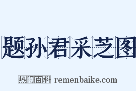 题孙君采芝图是什么意思的图片